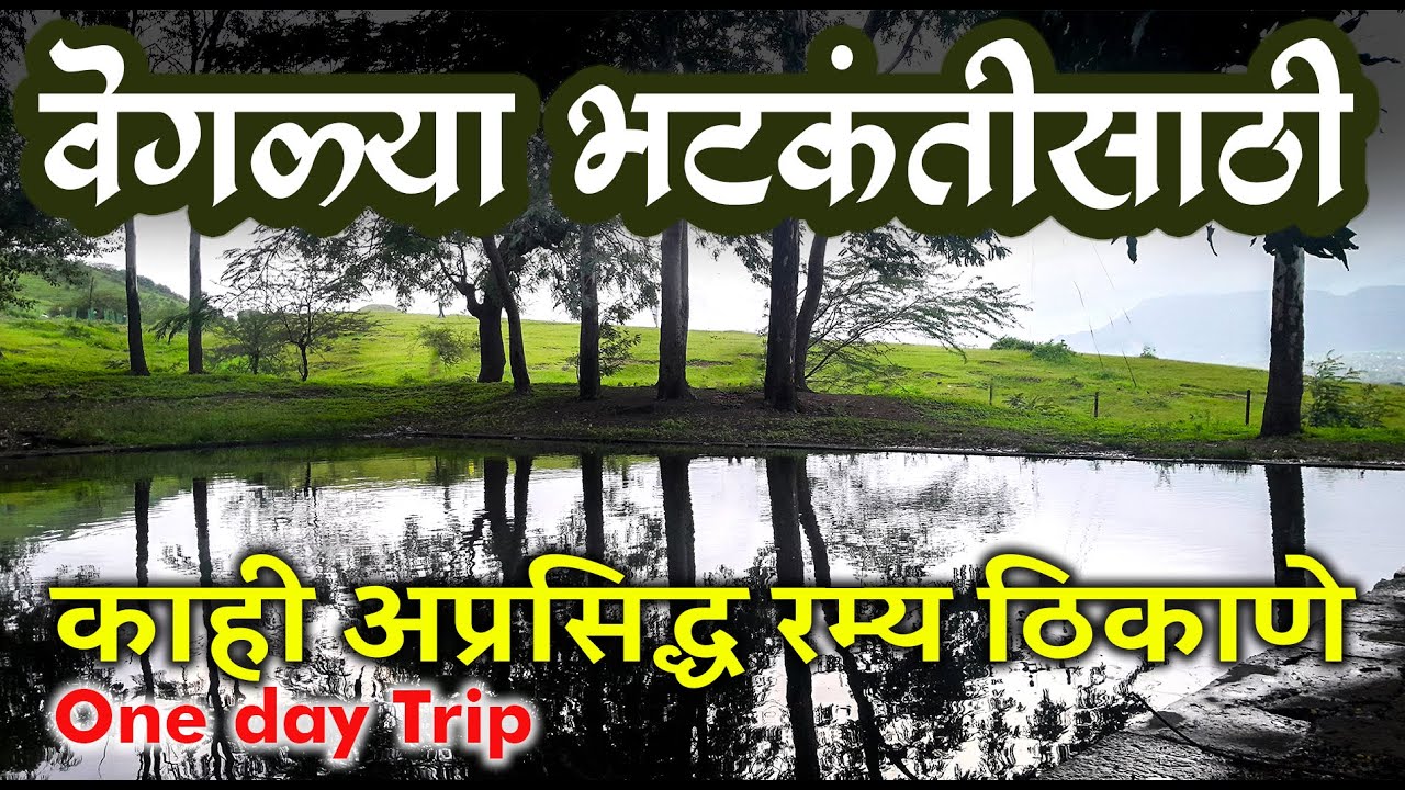 जुन्नरच्या परिसरात भटकंतीसाठी अवश्य पहा.