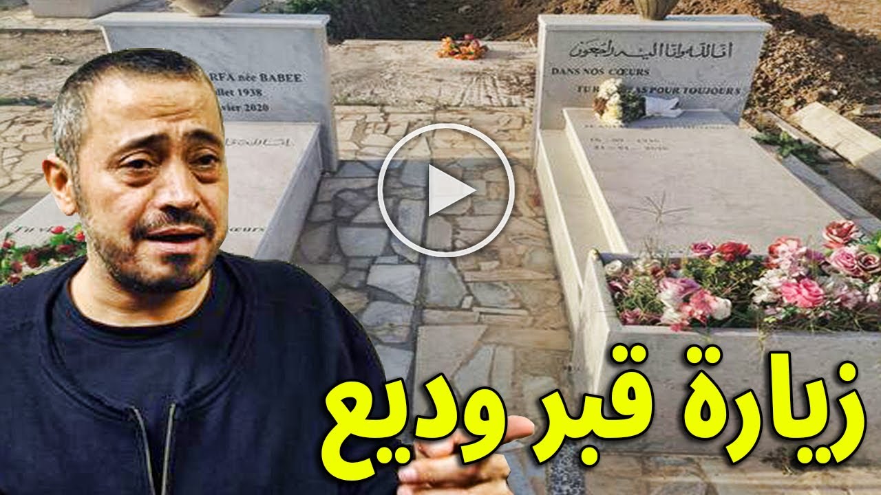 وديع وحشنى : جورج وسوف يزور قبر ابنه وديع لاول مرة بعد وفاته وينهار من الصريخ والبكاء على قبره