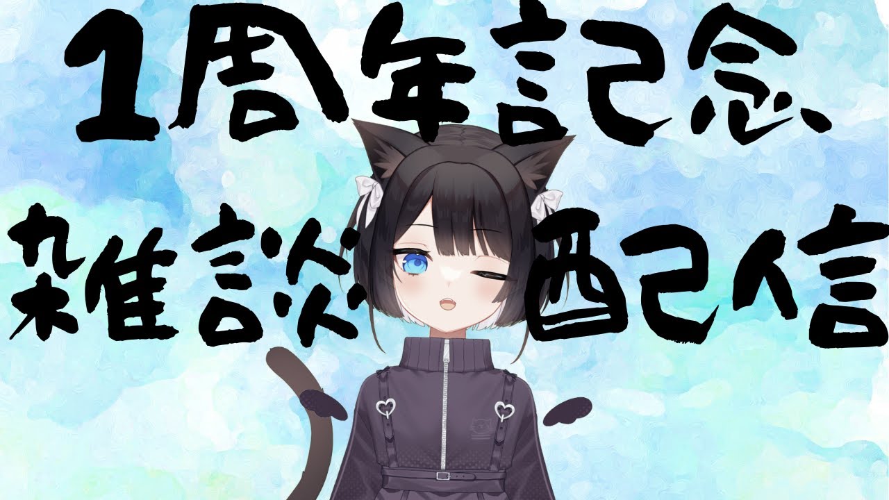 むぎちゃんねる1周年記念雑談配信！！