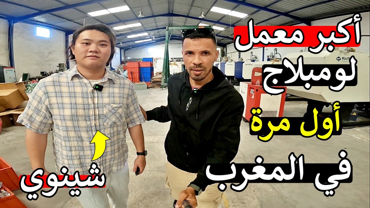 شينوا طيح سوق 😱 اكبر معمل لومبلاج في المغرب 😱 مايمكنش هاذ شي اول مرة في المغرب