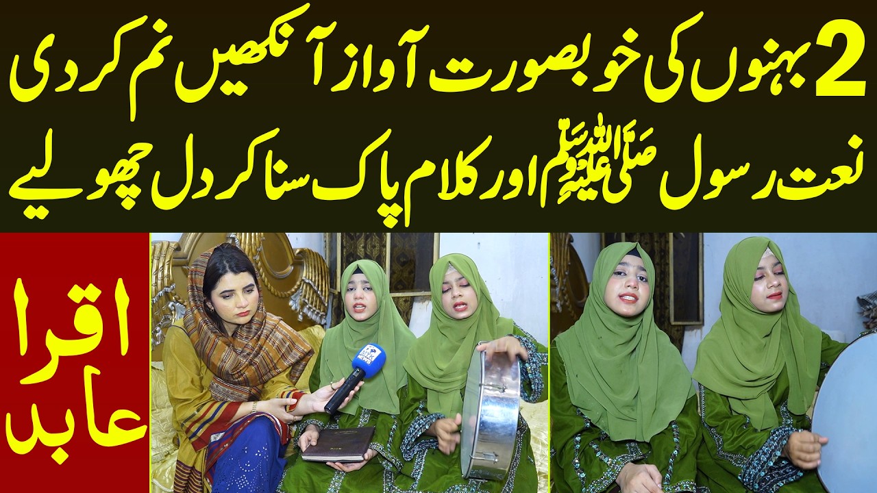 2 Behno Ki Khoubsurat Awaz Ankhe Nam Kar Di Naat Rasool SAWW Suna Kar Dil Choo Liye | Iqra Abid