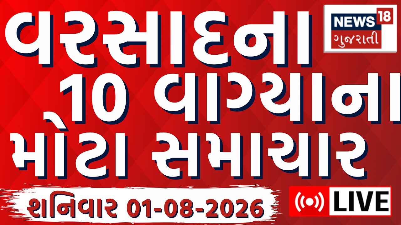 Gujarat Varsad Fatafat LIVE | ગુજરાતના વરસાદના મહત્વના સમાચાર | Superfast | Gujarat Rain Live
