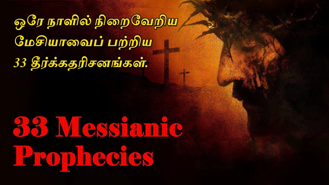 மேசியாவைப் பற்றிய 33 தீர்க்கதரிசனங்கள் | 33 Messianic Prophecies | Part-1