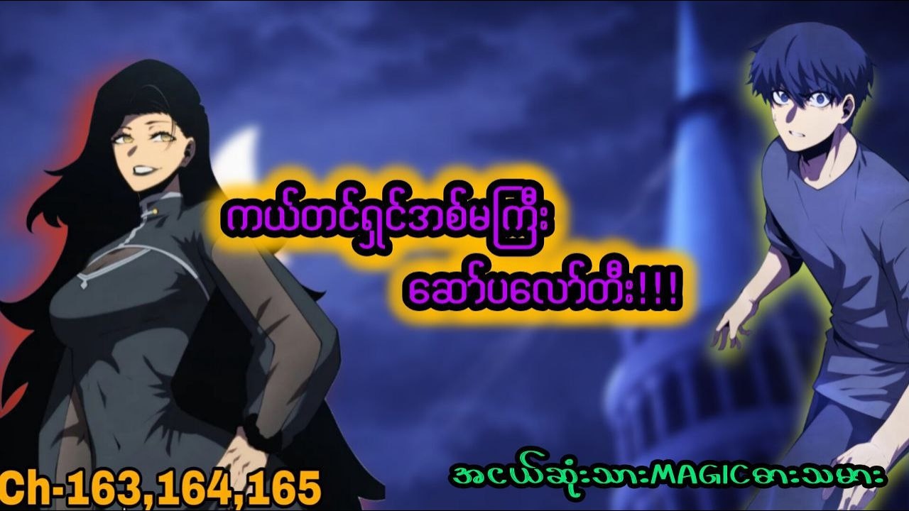 အငယ်ဆုံးသား Magic ဓားသမား 🪄🗡️ (Ch- 163 to 165) #manhwa #manga #recap #anime #recapmyanmar #webtoon