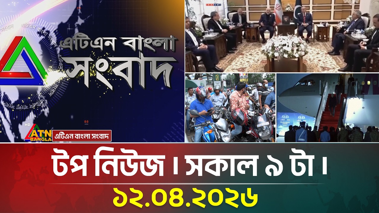 এটিএন বাংলার টপ নিউজ । সকাল ৯ টা । 12.04.2026 | Top News | Breaking News | ATN Bangla News