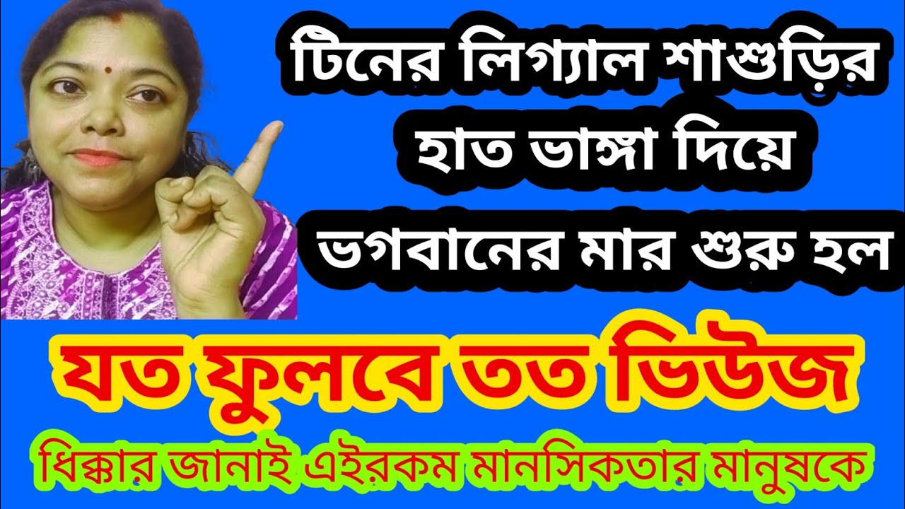 টিনের মতামত নিয়েই কি এই সমস্ত পরামর্শ? মানসিকতাকে ধিক্কার জানাই।@SandipMitra12 @TinaVlog10 