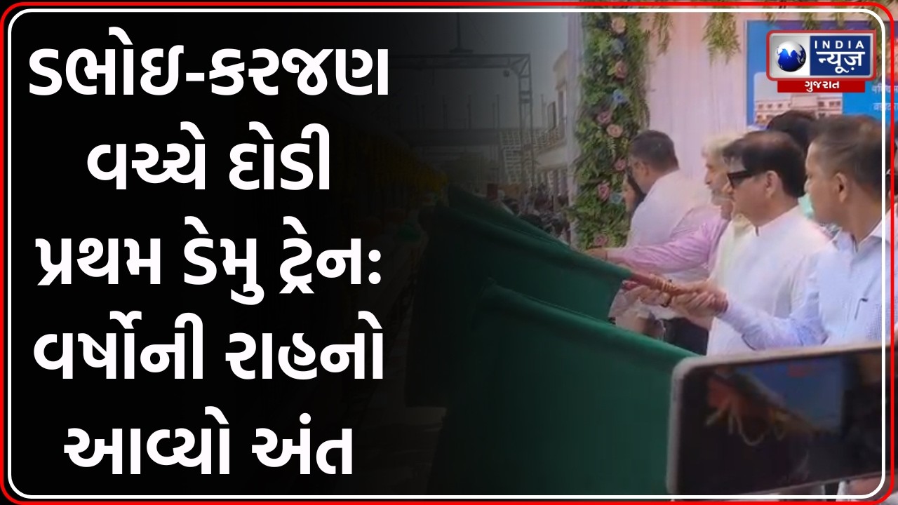 Dabhoi-Karjan: નવી DEMU Train નો પ્રારંભ, MLA Shailesh Mehta એ આપી લીલી ઝંડી
