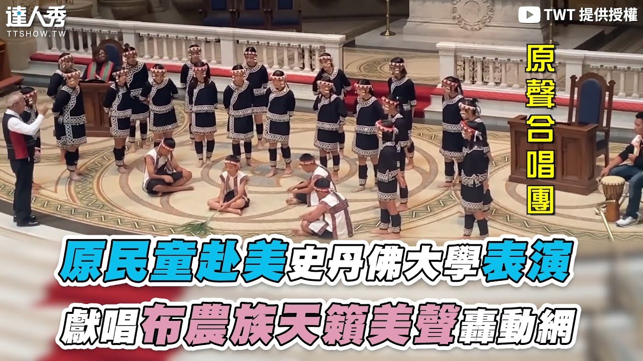 【原民童赴美史丹佛大學表演 布農族獻唱天籟美聲轟動網】@TWThT