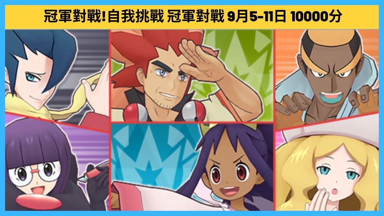 Pokemon Master EX #142 0課金 0石抽 自我挑戰 冠軍對戰 9月5-11日 10000分