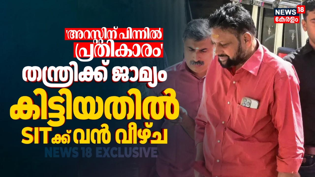 'അറസ്റ്റിന് പിന്നിൽ പ്രതികാരം';തന്ത്രിക്ക് ജാമ്യം കിട്ടിയതിൽ SITക്ക് വൻ വീഴ്ച| Sabarimala Gold Theft