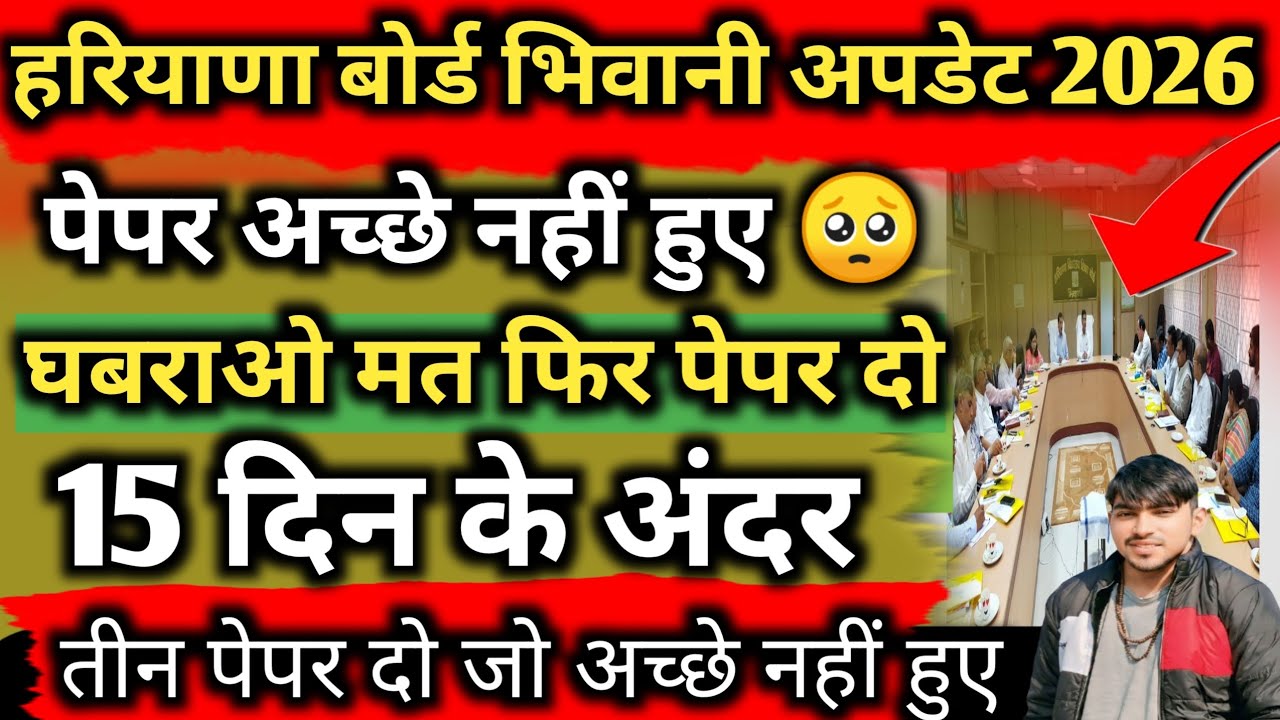 Haryana board Bhiwani update 2026 exam / hbse board Bhiwani class 10th 12th exam dobara 2026 big....