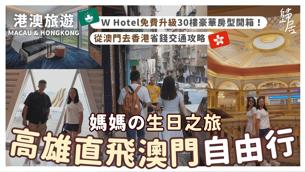 vlog#05｜W Hotel高樓層豪華房型開箱｜從澳門怎麼去香港？｜虎航高雄飛澳門｜港澳自由行Part1｜官也街 威尼斯人 馬交茶檔 新鴻發｜歸居GUIGÍ