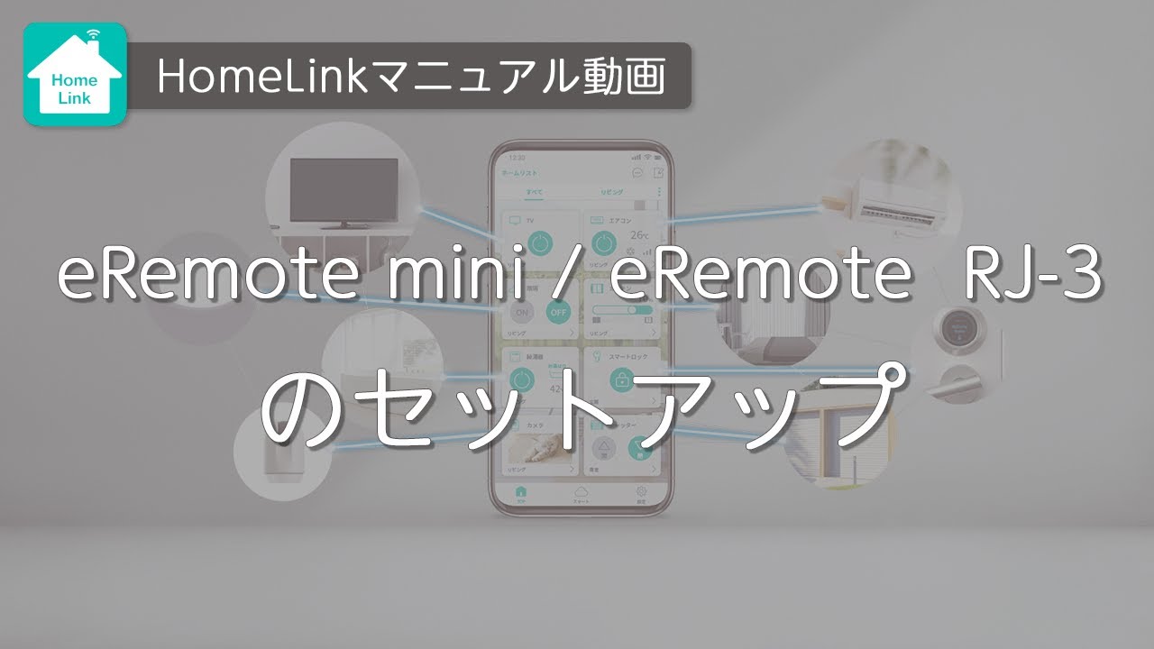 【HomeLinkアプリ】　eRemote  RJ-3・eRemote miniのセットアップ方法