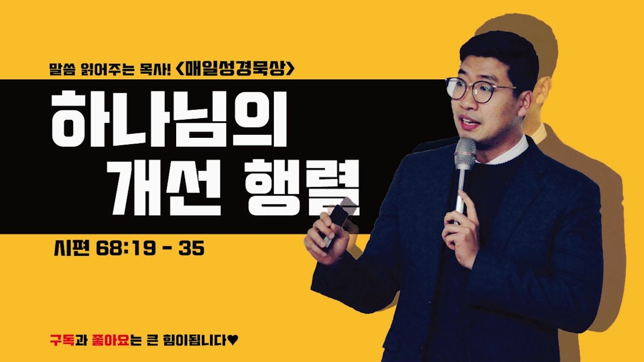 매일성경[시편 68편 19-35절] / 매일성경묵상 / 메시지성경 / 김기웅목사 / 말읽목