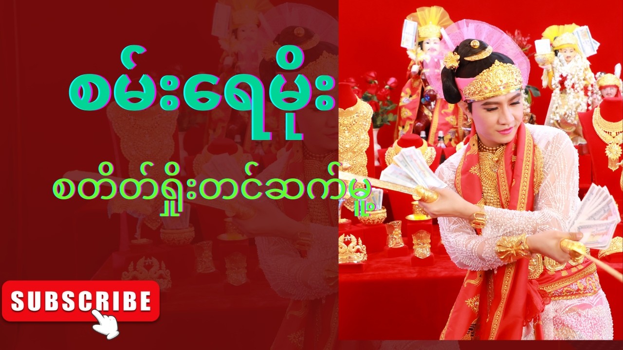 စမ်းရေမိုး စတိတ်ရှိုး ဖျော်ဖြေတင်ဆက်မူ့ တိုက်ရိုက် Live တင်ဆက်မူ့ဖြစ်ပါတယ်နော်