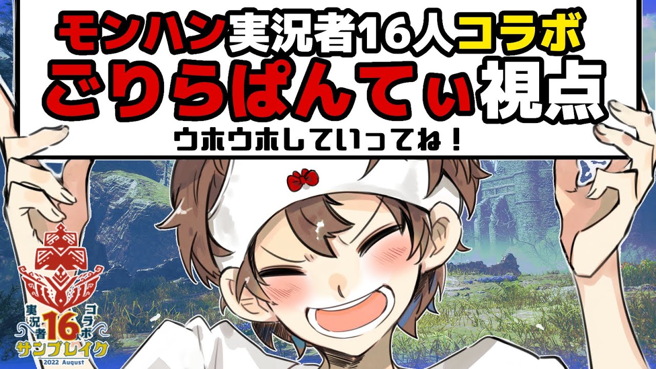 【16人コラボ】モンハン実況者16人コラボ！ごりらぱんてぃ視点【モンスターハンターライズ：サンブレイク】
