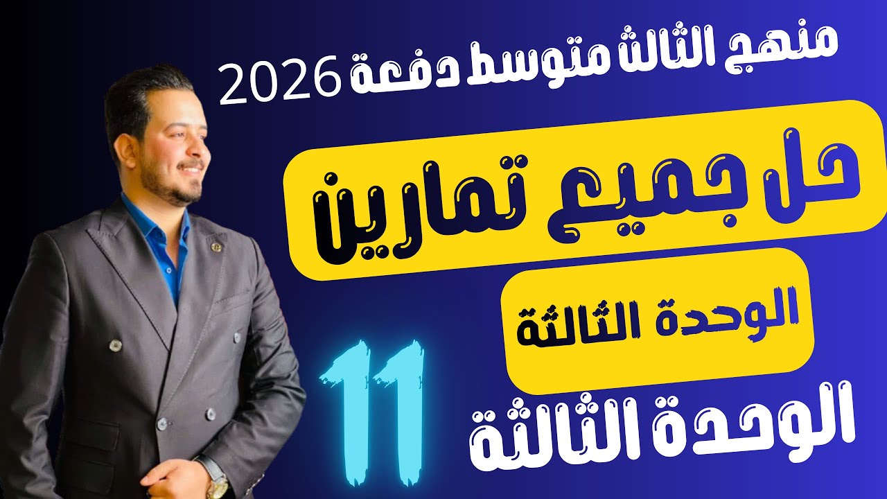 انكليزي ثالث متوسط/اليونت الثالث /حل مع ترجمة جميع تمارين الوحدة الثالثة