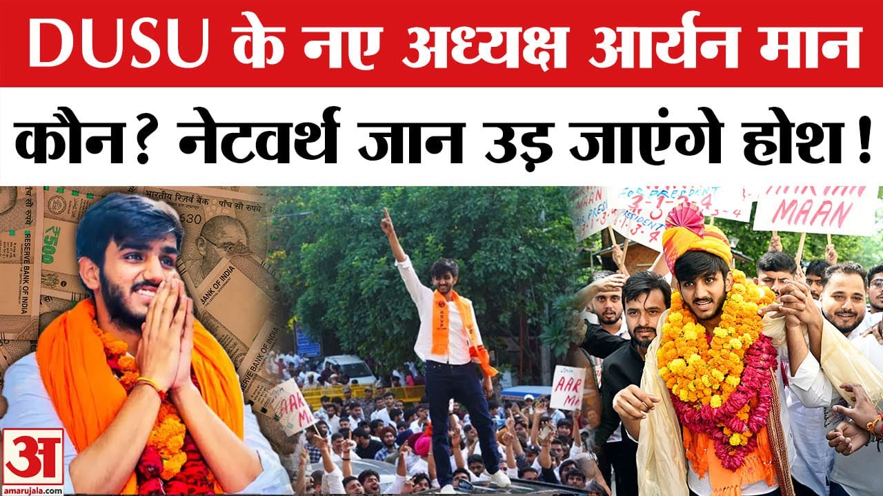 DUSU Election Result 2025: डूसू के नए अध्यक्ष आर्यन मान कौन, कितनी है नेटवर्थ? | Aryan Mann | DUSU
