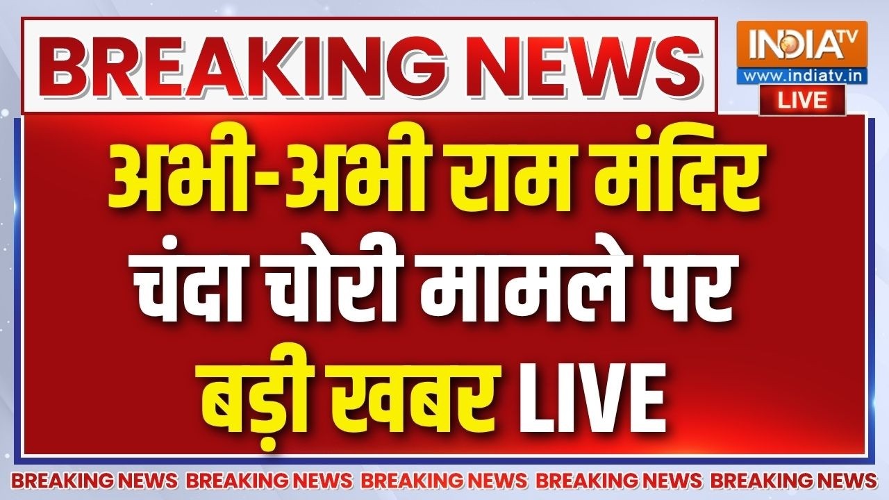 SIT Report On Ram Mandir Donation Scam Live: राम मंदिर चढ़ावा चोरी केस में ताबड़तोड़ एक्शन | Champat