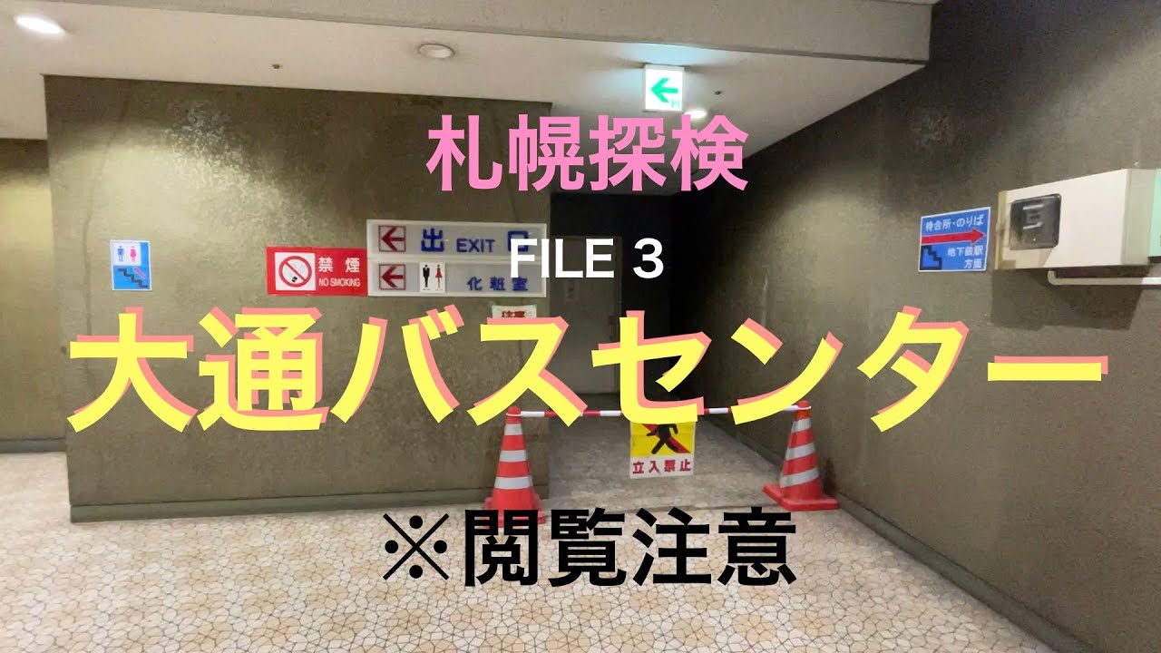 【8番出口】札幌探検 FILE 3  大通バスセンター