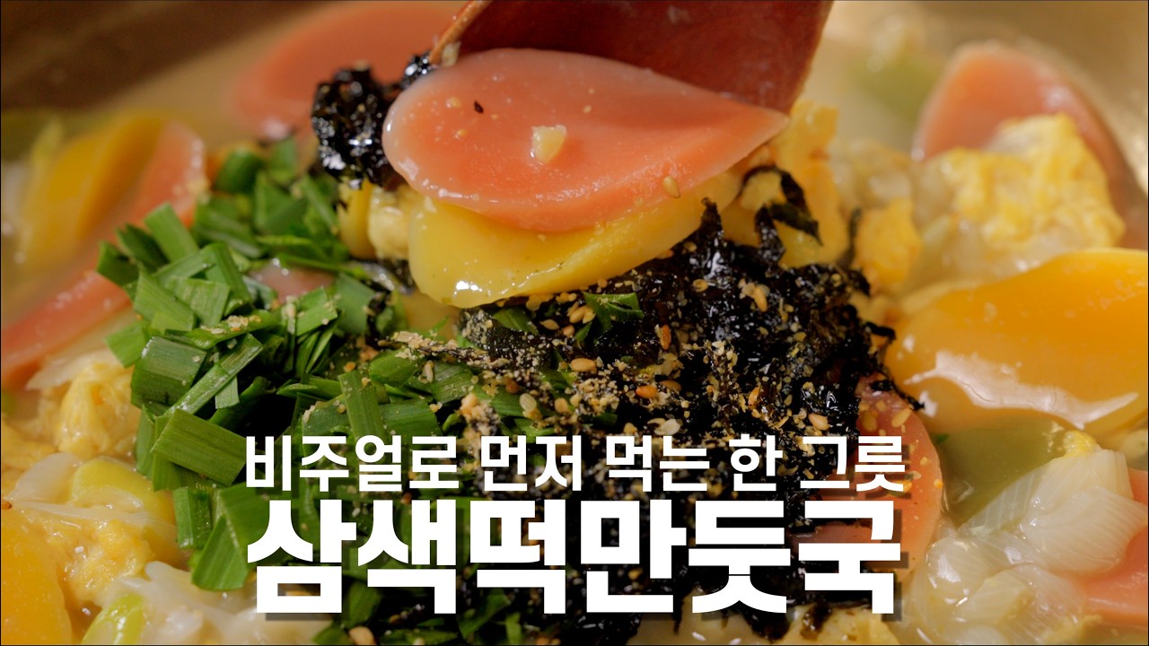 [삼색떡만둣국] 떡국인데 왠지 계속 보고 싶어 (Three-Color Rice Cake & Dumpling Soup – Can’t Stop Watching)