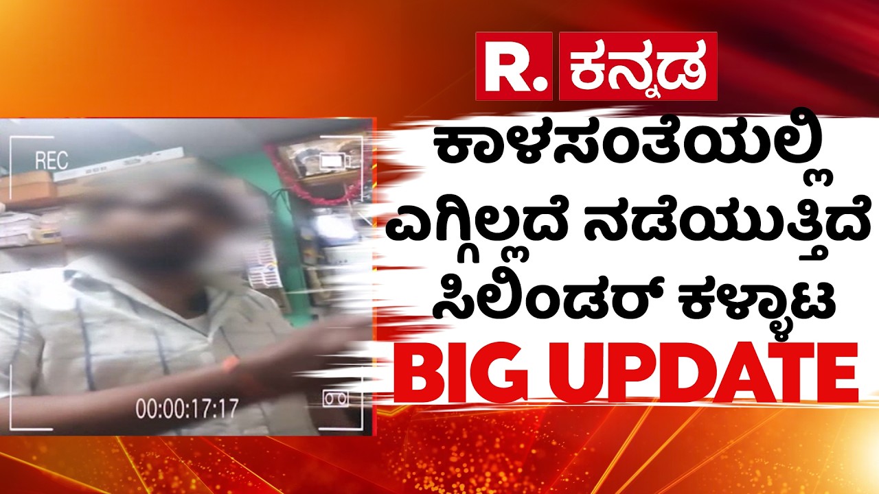 Gas Cylinder Black Market:  ಕಾಳಸಂತೆಯಲ್ಲಿ ಎಗ್ಗಿಲ್ಲದೆ ನಡೆಯುತ್ತಿದೆ ಸಿಲಿಂಡರ್​ ಕಳ್ಳಾಟ