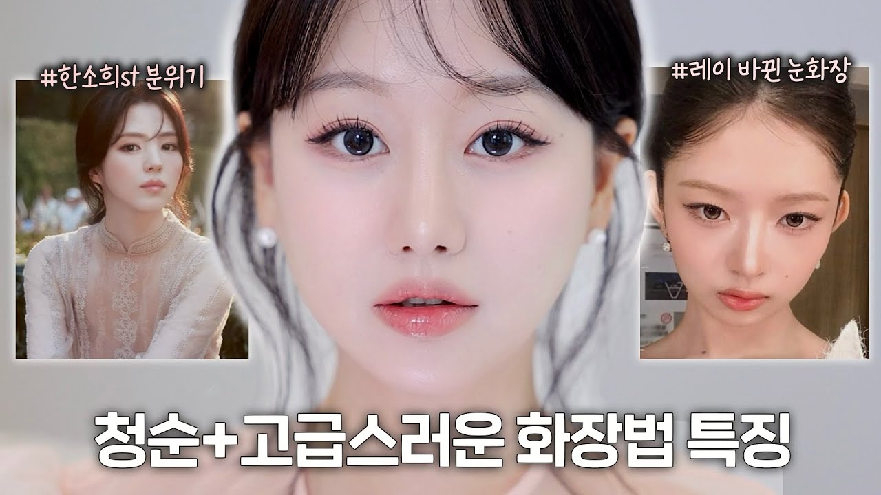 요즘 뜨는 고급st 화장법은 ‘이것’‼️한소희&레이st 청순하고 고급스러운 화장법 특징GRWM 🩵ㅣ인보라INBORA