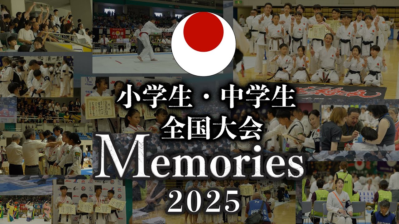 全国大会Memories 2025 　【文部科学大臣杯　第67回小学生・中学生全国空手道選手権大会】