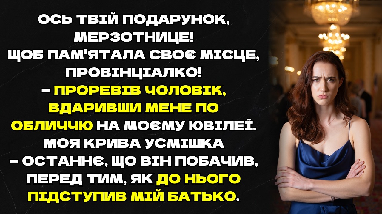 Чоловік принизив і вдарив мене на святі, та несподівана поява батька все змінила