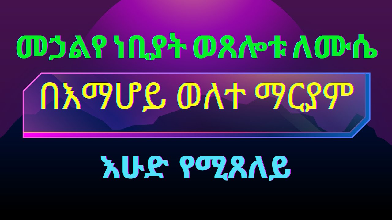 መኃልየ ነቢያት ከእማሆይ ወለተ ማርያም