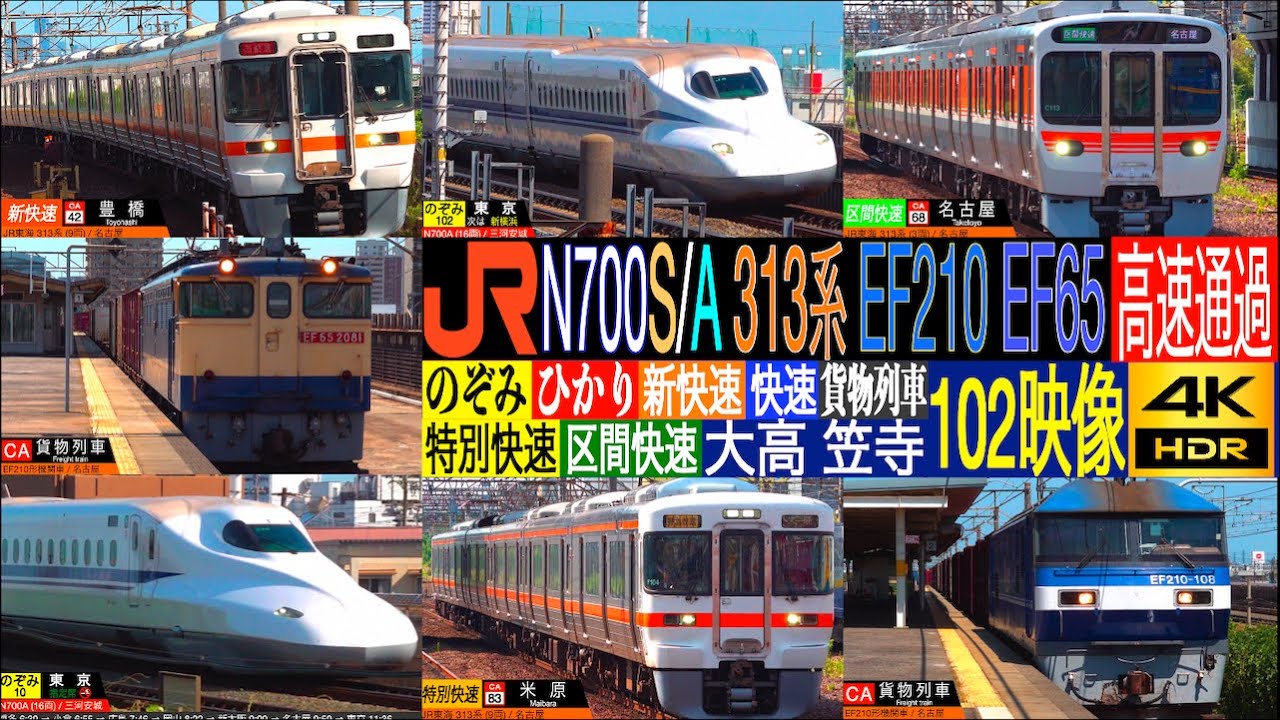 4K / 313系 特別快速, 新快速, 315系 区間快速 N700S, N700A のぞみ, ひかり EF65, EF210 貨物列車 高速通過集!! JR東海 大高駅, 笠寺駅にて