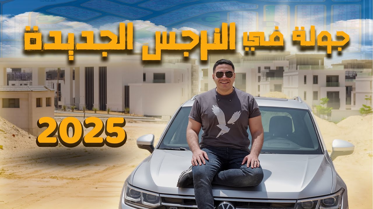 الـنـرجـس الجـديـدة - جولة في قلب النرجس الجديدة - 2025 .