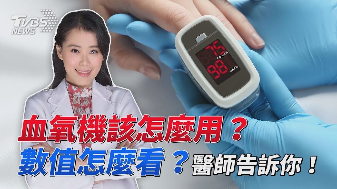 快樂缺氧 有救嗎？ 血氧機使用方法 無血氧機靠觀察也能自救？【挖健康精華】｜TVBS新聞@tvbshealth20