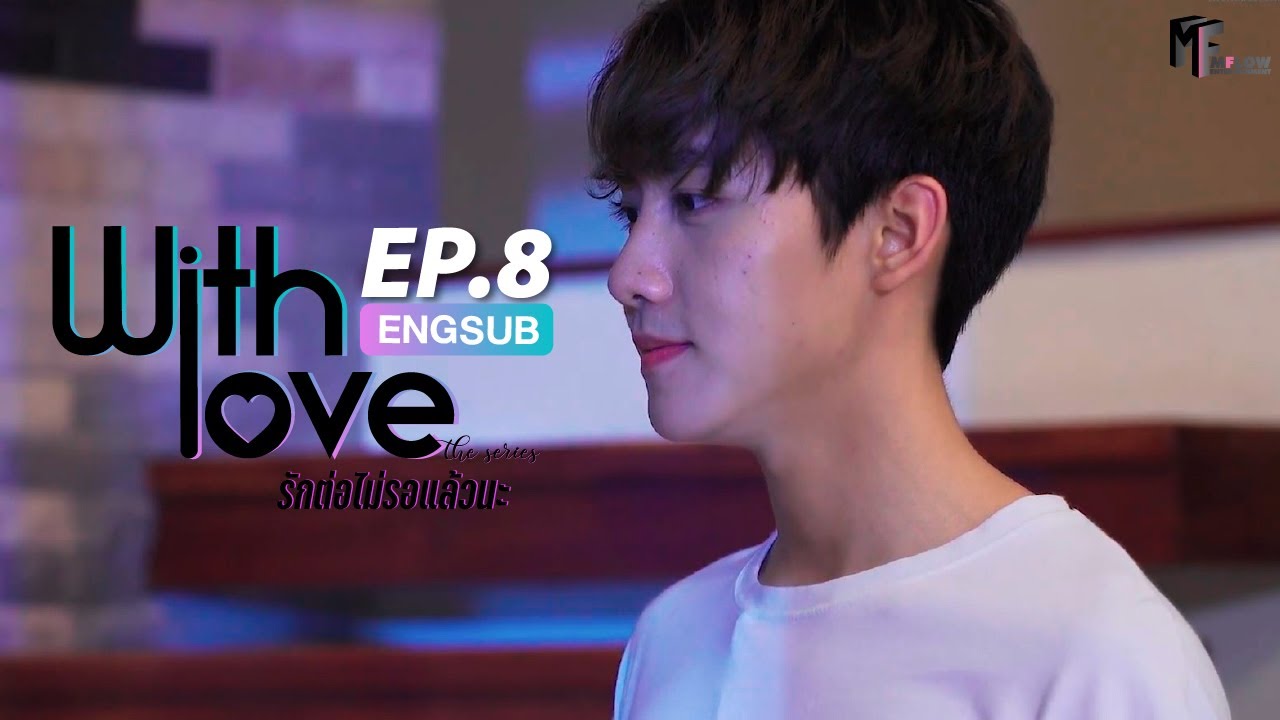 With Love The Series รักต่อไม่รอแล้วนะ | EP.8 (ENG SUB)