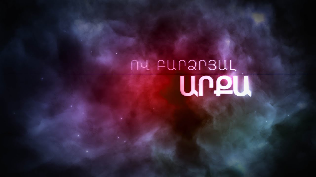 Ով Բարձրյալ Արքա | Ov Bardzryal Arqa