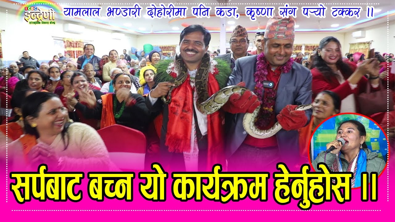 यीनै यामलाल भण्डारी हुन जसले हजारौका घरबाट सर्प समाएर जनता जोगाए ।। ०५.११.०७७ Yam Bhandari