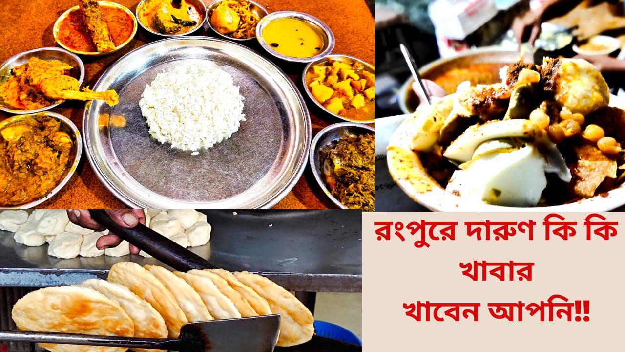 রংপুরে দারুণ কি কি খাবার খাবেন আপনি!! Food tour in Rangpur, Bangladesh| Explore best foods, Rangpur