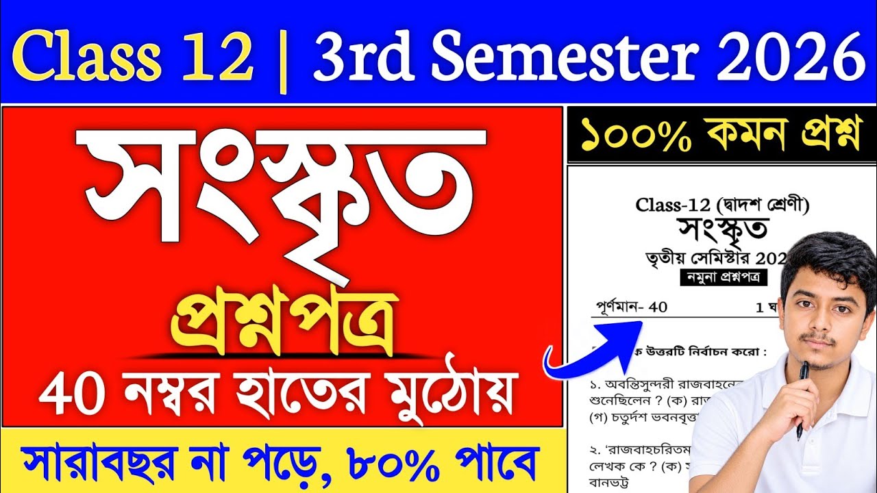 Class 12 3rd Semester Sanskrit Suggestion 2026 | class 12 sanskrit semester 3 suggestion 2026