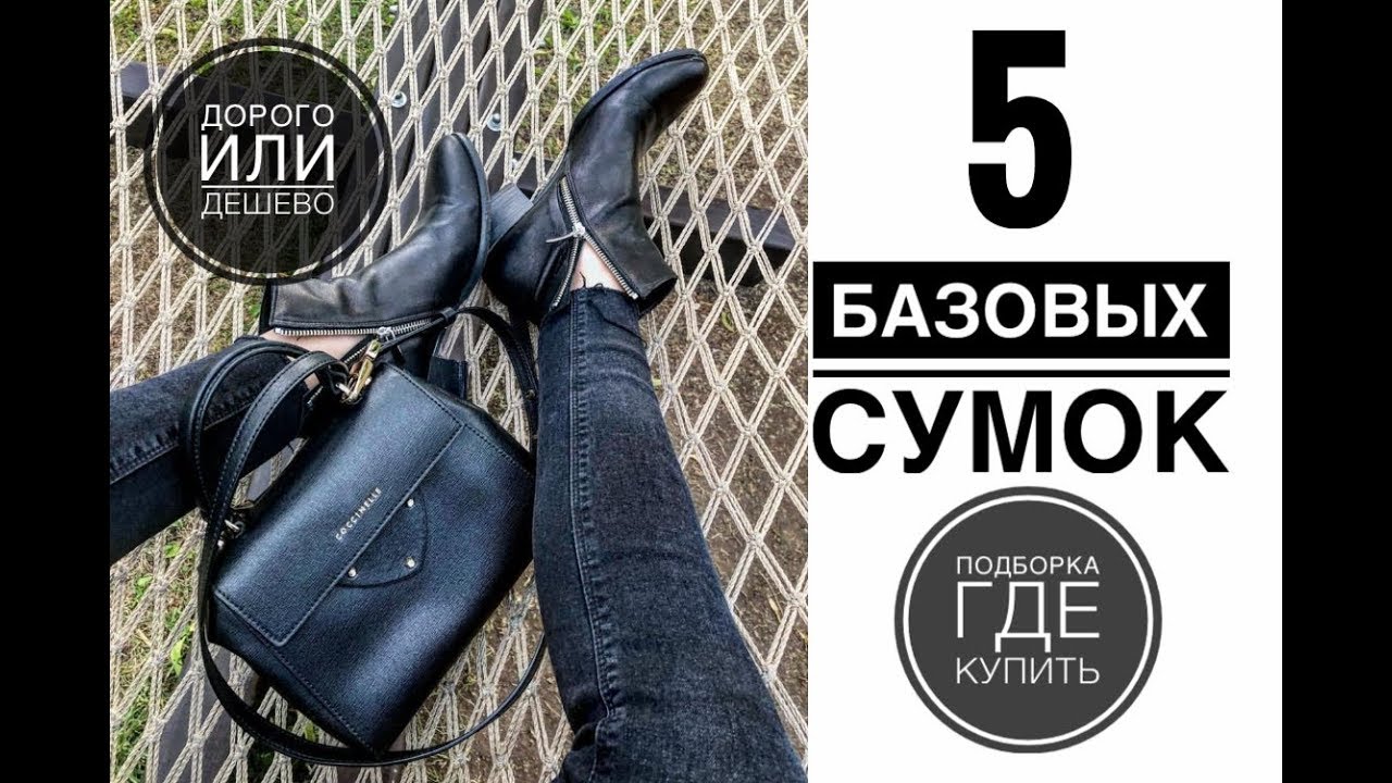 Базовые сумки ГДЕ КУПИТЬ СТИЛЬНУЮ СУМКУ ДЛЯ ГАРДЕРОБА Что купить на распродаже