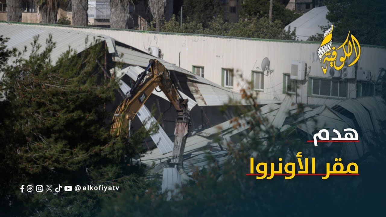 مراسلتنا: بدء الاحتلال في هدم عدد من مباني مقر وكالة الاونروا في القدس