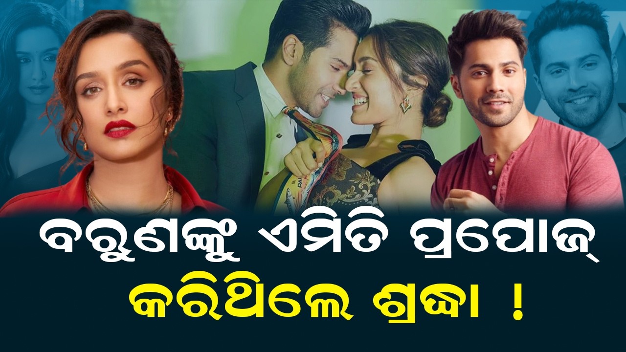ବରୁଣଙ୍କୁ ଏମିତି ପ୍ରପୋଜ୍ କରିଥିଲେ ଶ୍ରଦ୍ଧା ! This is How Shraddha Kapoor  Proposed To Varun Dhawan !