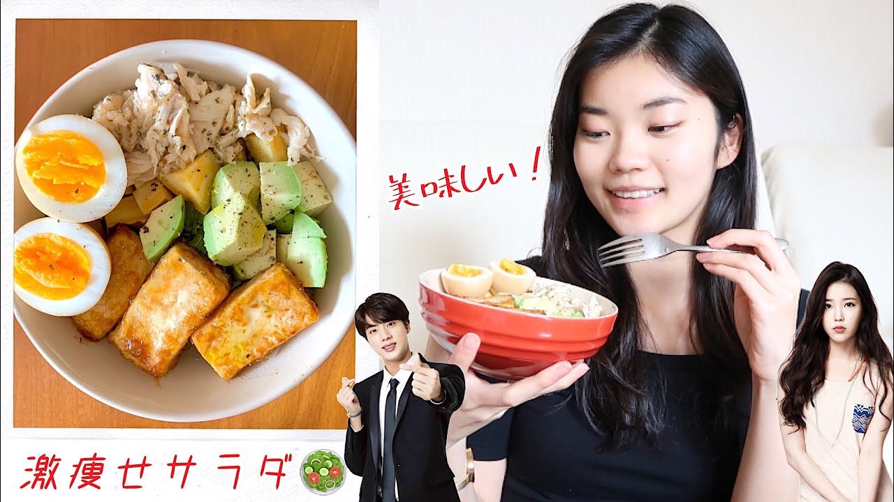 【ダイエット飯】韓国K-POPアイドルが減量中に食べてる物全部詰め込んだ最強サラダレシピ！#stayhome