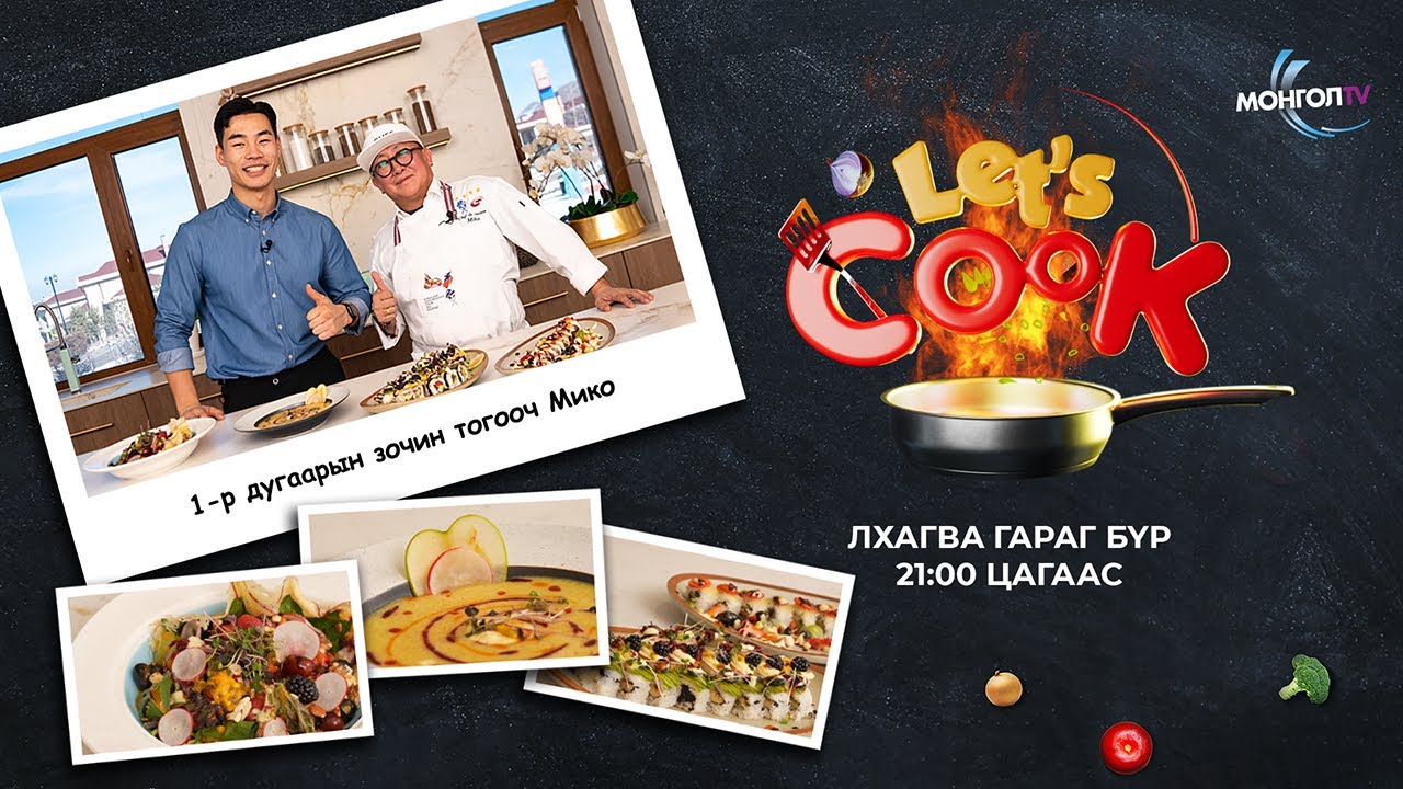 Let's Cook 1-р дугаар