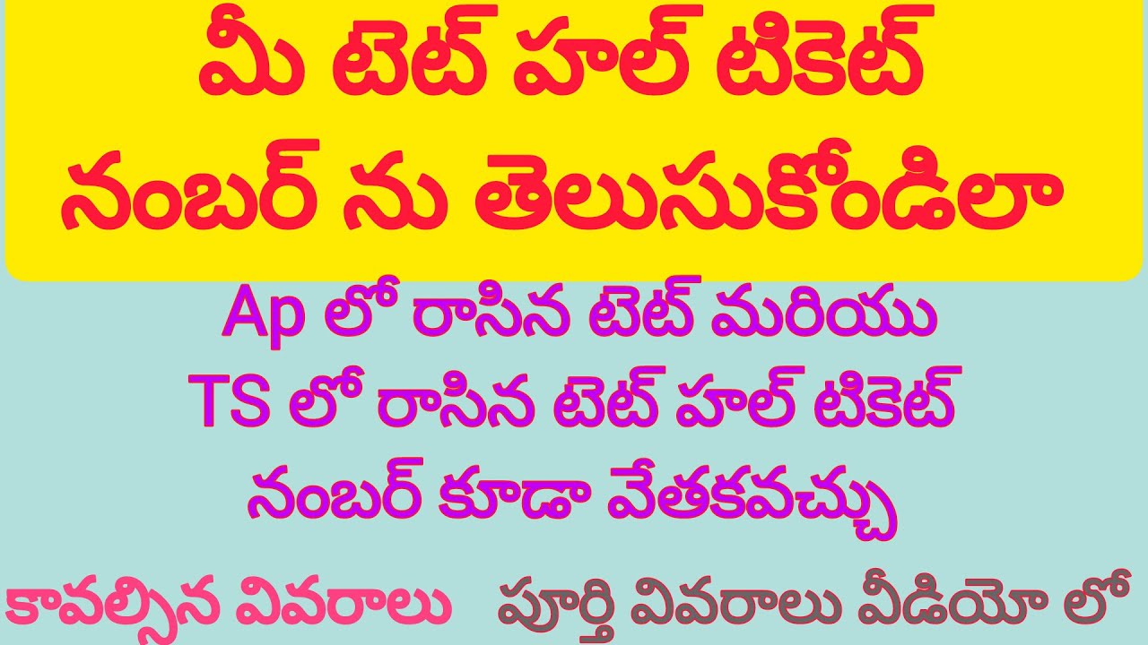 Know your TS Tet Hal ticket number || previous hall ticket number