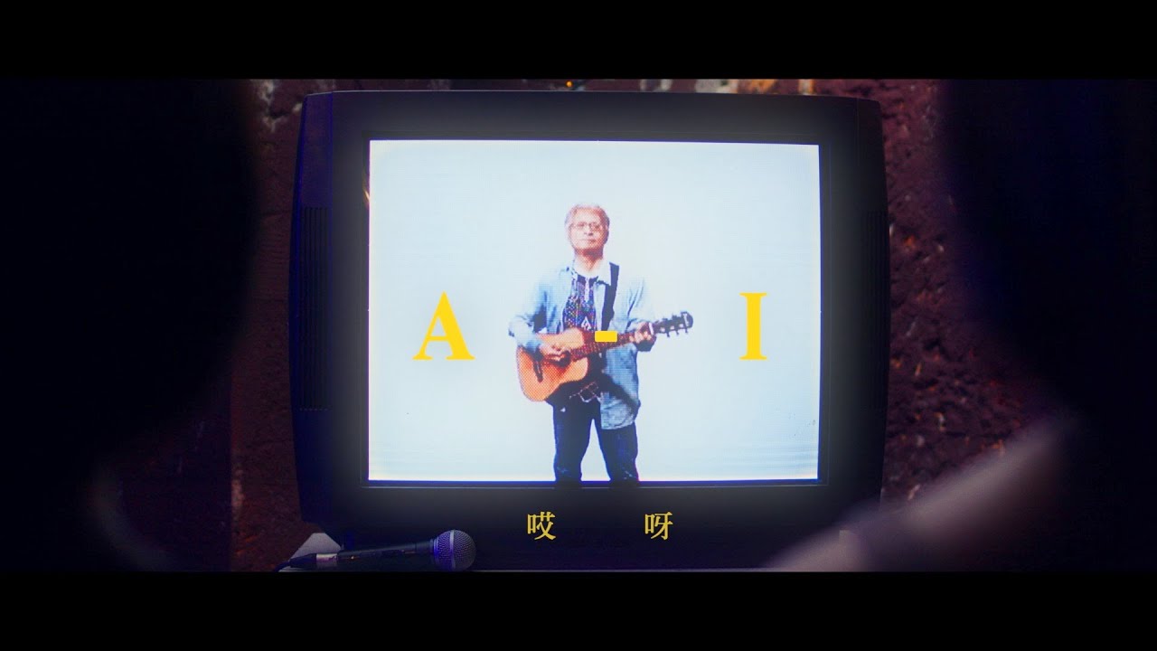達卡鬧 Dakanow《流浪的NaLuWan》【A-I  / 哎呀 / Ay  Yi 】Official Music Video