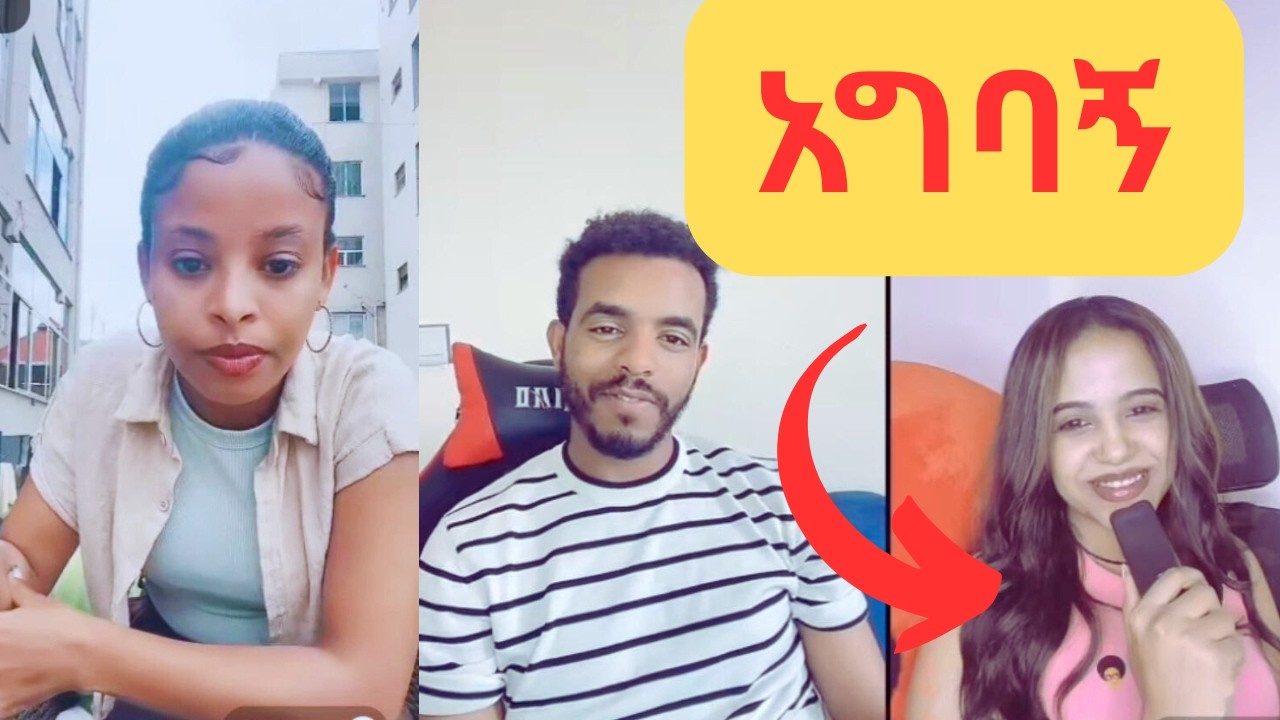 🛑 በጣም እወዳለው ፤ 23 ዓማተ ነው ፤ አግባኝ ፤ ካንተ ጋር ምግብ ማብላት እፍልጋለው Ethiopian funny video #ethiopia #commedy 