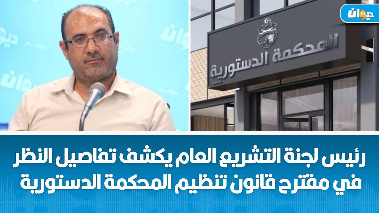 رئيس لجنة التشريع العام يكشف تفاصيل النظر في مقترح قانون تنظيم المحكمة الدستورية