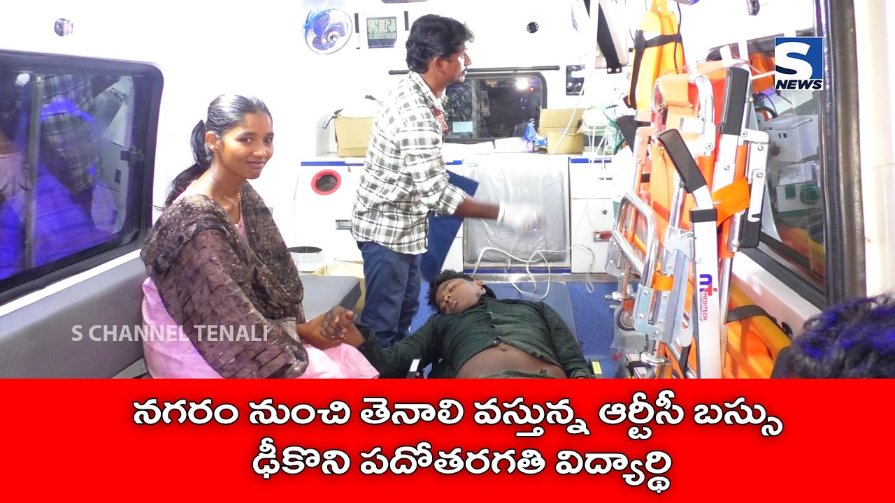 S NEWS TENALI ll నగరం నుంచి తెనాలి వస్తున్న ఆర్టీసీ బస్సు ఢీకొని పదోతరగతి విద్యార్థి