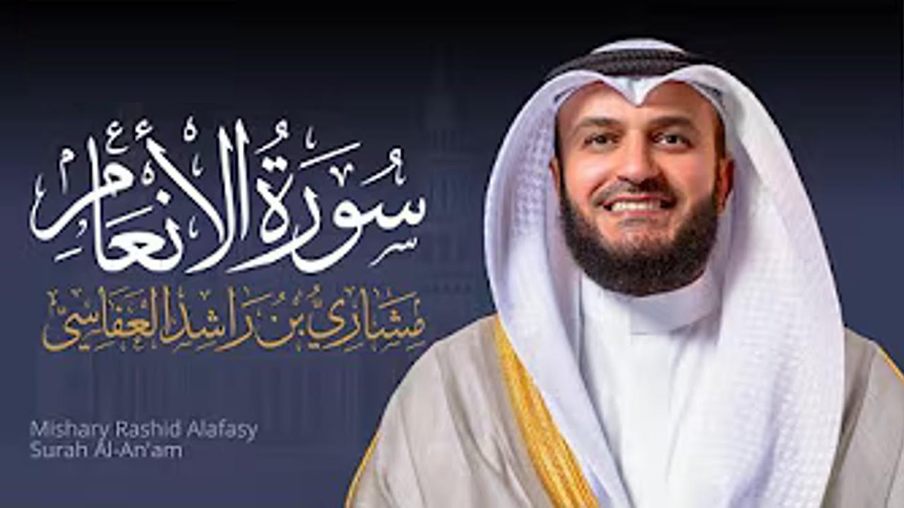 Full Surat Al An'am  - Mishary Rashed Alafasy |  الشيخ مشاري راشد العفاسي سورة الأنعام