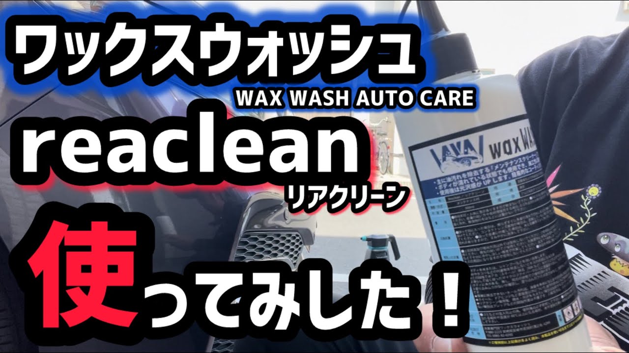 ワックスウォッシュさんの【reaclean】使ってみました！